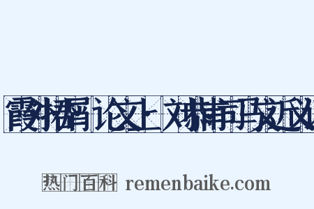 霞外捃屑·论文上·刘恭甫司马文近义词是什么意思的图片
